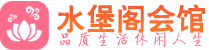 深圳福田区高端会所_深圳福田区高端桑拿养生会所_水堡阁养生